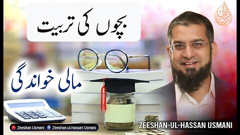 Child Education - Financial Literacy | بچوں کی تربیت ۔ مالی خواندگی | Zeeshan Usmani