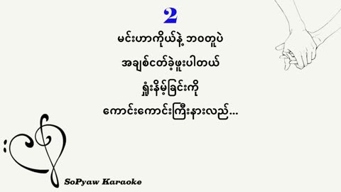 မင်းနဲ့နီးဖို့ - ရေမွန် ကာရာအိုကေ ( Min Nae Nee Poh - Raymon IDIOTS Karaoke)