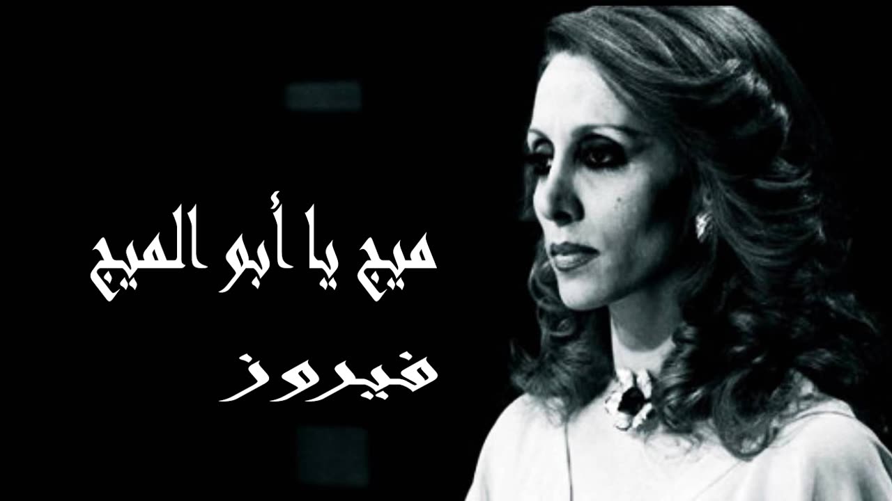 فيروز │ الميج دبكة- صوت نقي Fairuz HD