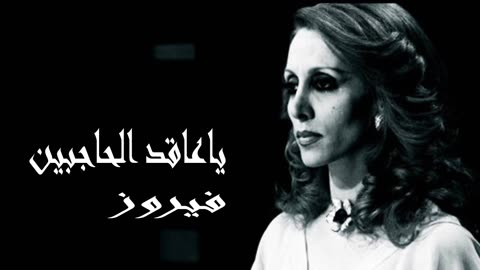 فيروز │ يا عاقد الحاجبين - صوت نقي Fairuz HD