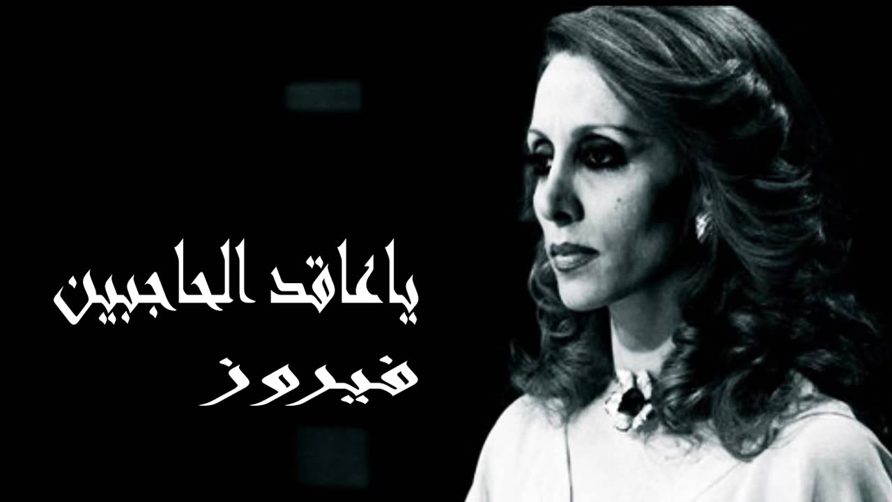 فيروز │ يا عاقد الحاجبين - صوت نقي Fairuz HD