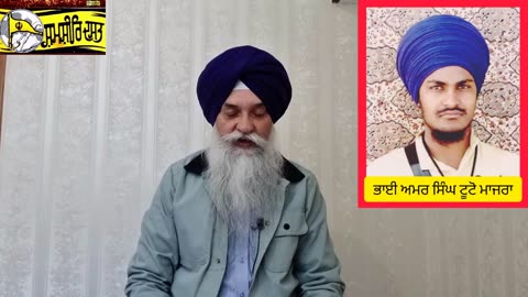 Shaheed Bhai Amar Singh Tutomajra. ਸ਼ਹੀਦ ਭਾਈ ਅਮਰ ਸਿੰਘ ਟੂਟੋਮਾਜਰਾ - ਲਵਸ਼ਿੰਦਰ ਸਿੰਘ ਡੱਲੇਵਾਲ