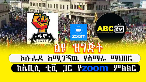 ABC TV ልዩ ዝግጅት||ኮሎራዶ ከሚገኝዉ የአማራ ማህበር ከኤቢሲ ቲቪ ጋር የzoom ምክክር