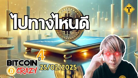 BitcoinCrazy 25/02/2025 : ไปทางไหนดี