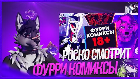 🐺 Роско смотрит DeV4ik - ТОП 5 ФУРРИ КОМИКСОВ 18+ ❤🔥