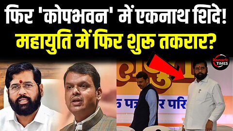 Maharashtra में फिर 'कोपभवन' में Eknath Shinde! महायुति में फिर शुरू तकरार? Konark Times| Hindi News