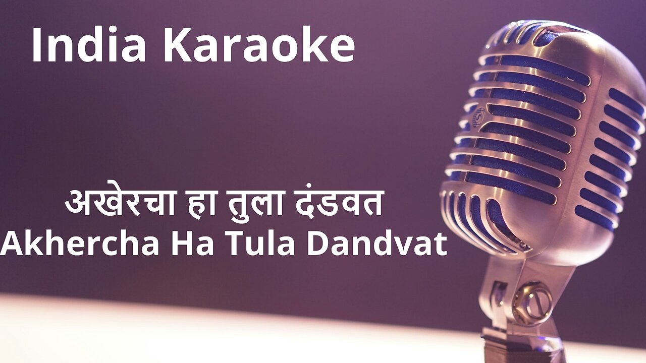 Akhercha Ha Tula Dandvat Karaoke Marathi - अखेरचा हा तुला दंडवत कराओके मराठी