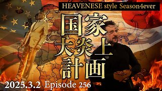 『国家大炎上計画』HEAVENESE style episode256 (2025.3.2号)