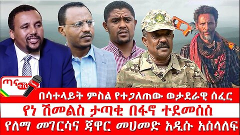 ጣና ዜና፦ ታኀሳስ 12/2017 በሳተላይት ምስል የተጋለጠው ወታደራዊ ሰፈር፤ የነ ሽመልስ ታጣቂ በፋኖ ተደመሰሰ፤ የለማ መገርሳና ጃዋር መሀመድ አዲሱ አሰላለፍ