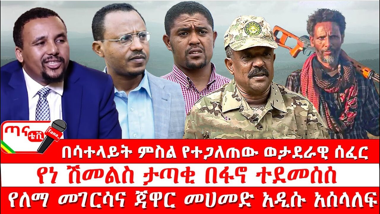 ጣና ዜና፦ ታኀሳስ 12/2017 በሳተላይት ምስል የተጋለጠው ወታደራዊ ሰፈር፤ የነ ሽመልስ ታጣቂ በፋኖ ተደመሰሰ፤ የለማ መገርሳና ጃዋር መሀመድ አዲሱ አሰላለፍ