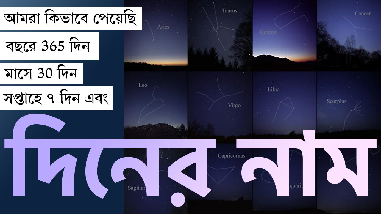 আমরা কিভাবে পেয়েছি বছরে 365 দিন মাসে 30 দিন সপ্তাহে ৭ দিন এবং দিনের নাম