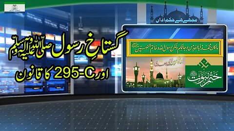 Blasphemy and the Law of 295-C | گستاخِ رسول صلی اللہ علیہ وسلم اور 295 سی کا قانون _ Ep # 172