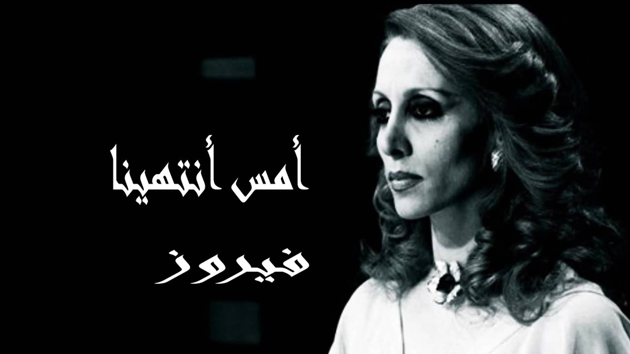 فيروز │ أمس أنتهينا - صوت نقي Fairuz HD