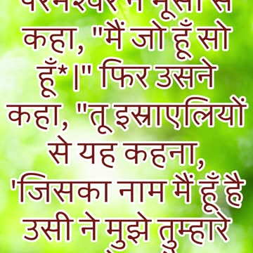 "परमेश्वर का अनन्त नाम: 'मैं जो हूँ'" निर्गमन 3 : 14#shorts #youtubeshorts #jesus #ytshorts #yt