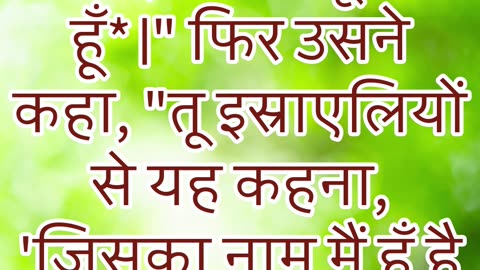 "परमेश्वर का अनन्त नाम: 'मैं जो हूँ'" निर्गमन 3 : 14#shorts #youtubeshorts #jesus #ytshorts #yt