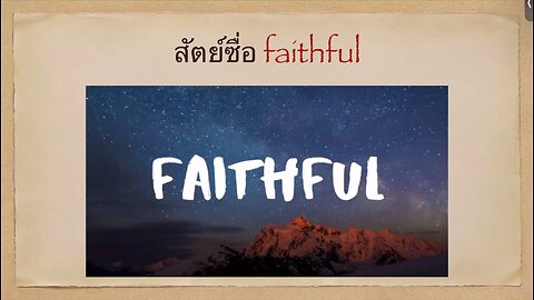 เทศนาในวันสะบาโตที่ 25 มกราคม 2025 " สัตย์ซื่อ "