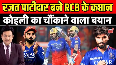 Rajat Patidar RCB New Captain : Rajat Patidar बने RCB के नए कप्तान | Virat Kohli | Indore News