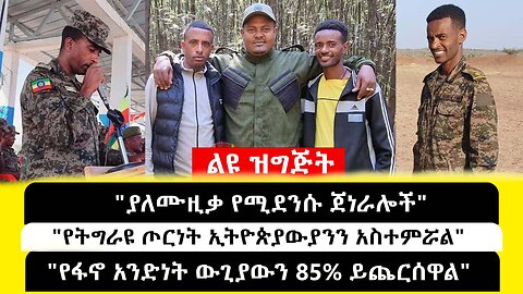 ABC TV ልዩ ዝግጅት ታህሳሰ 25 2017 || "ያለሙዚቃ የሚደንሱ ጀነራሎች" // "የትግራዩ ጦርነት ኢትዮጵያውያንን አስተምሯል"