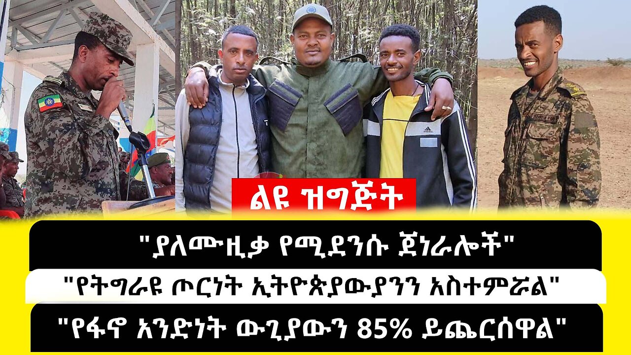 ABC TV ልዩ ዝግጅት ታህሳሰ 25 2017 || "ያለሙዚቃ የሚደንሱ ጀነራሎች" // "የትግራዩ ጦርነት ኢትዮጵያውያንን አስተምሯል"