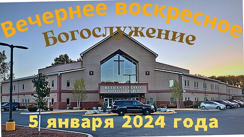 Вечернее воскресное Богослужение 5 января 2025 года