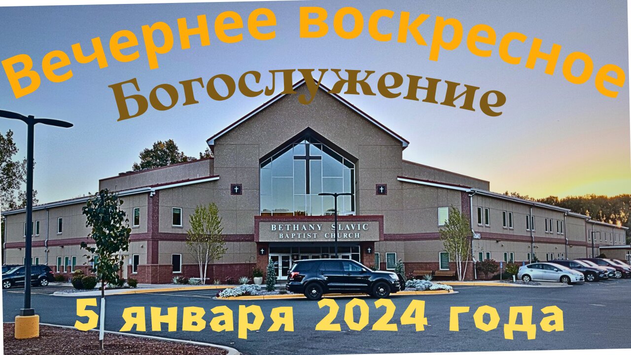 Вечернее воскресное Богослужение 5 января 2025 года