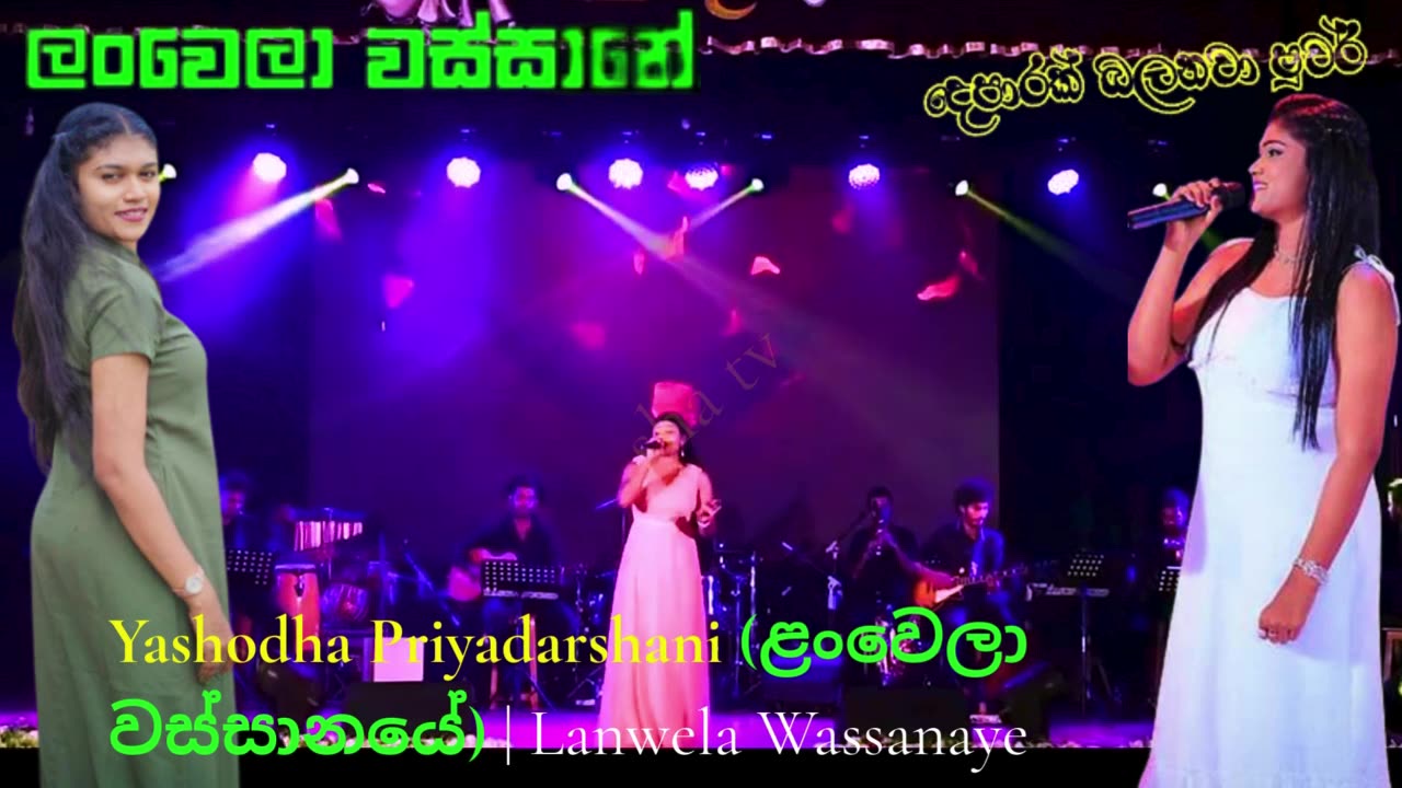 Yashodha Priyadarshani (ළංවෙලා වස්සානයේ) | Lanwela Wassanaye