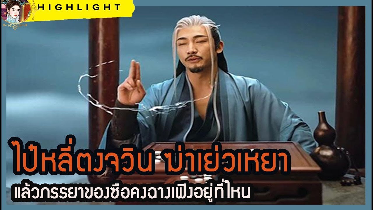 🔶🔶ไป๋หลี่ตงจวิน ฆ่าเย่วเหยา แล้วภรรยาของซือคงฉางเฟิงอยู่ที่ไหน