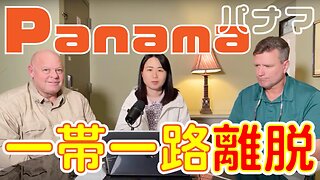 【生配信】2/6 10:45~ マルコ・ルビオ国務長官パナマ訪問、中共への影響 現地より