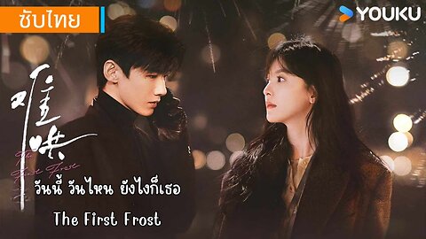 EP.18 วันนี้ วันไหน ยังไงก็เธอ ซับไทย