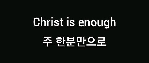 Christ is enough 주 한분만으로 Korean lyrics