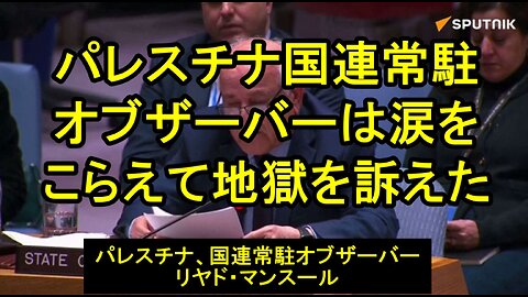 パレスチナ国連常駐オブザーバーは、イスラエルの空爆で死亡した医師の話を語り、涙をこらえた。