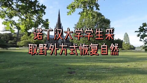 诺丁汉大学学生采取野外方式恢复自然