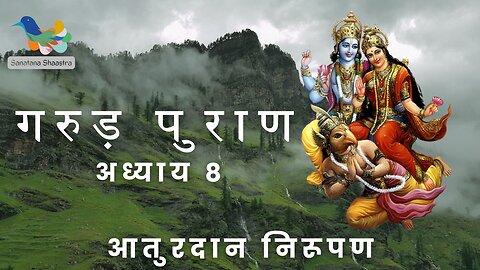 Garud Puran-Adhyay 8: Aaturadaan Nirupan | गरुड़ पुराण-अध्याय ८: आतुरदान निरूपण