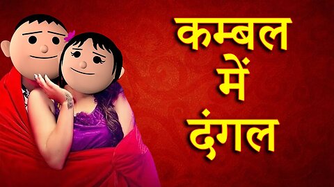 KAMBAL ME DANGAL (कम्बल में दंगल ) MJO TOONS Comedy Funny Video