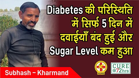 Diabetes की परिस्थिति में सिर्फ 5 दिन में दवाईयाँ बंद हुई और Sugar Level कम हुआ