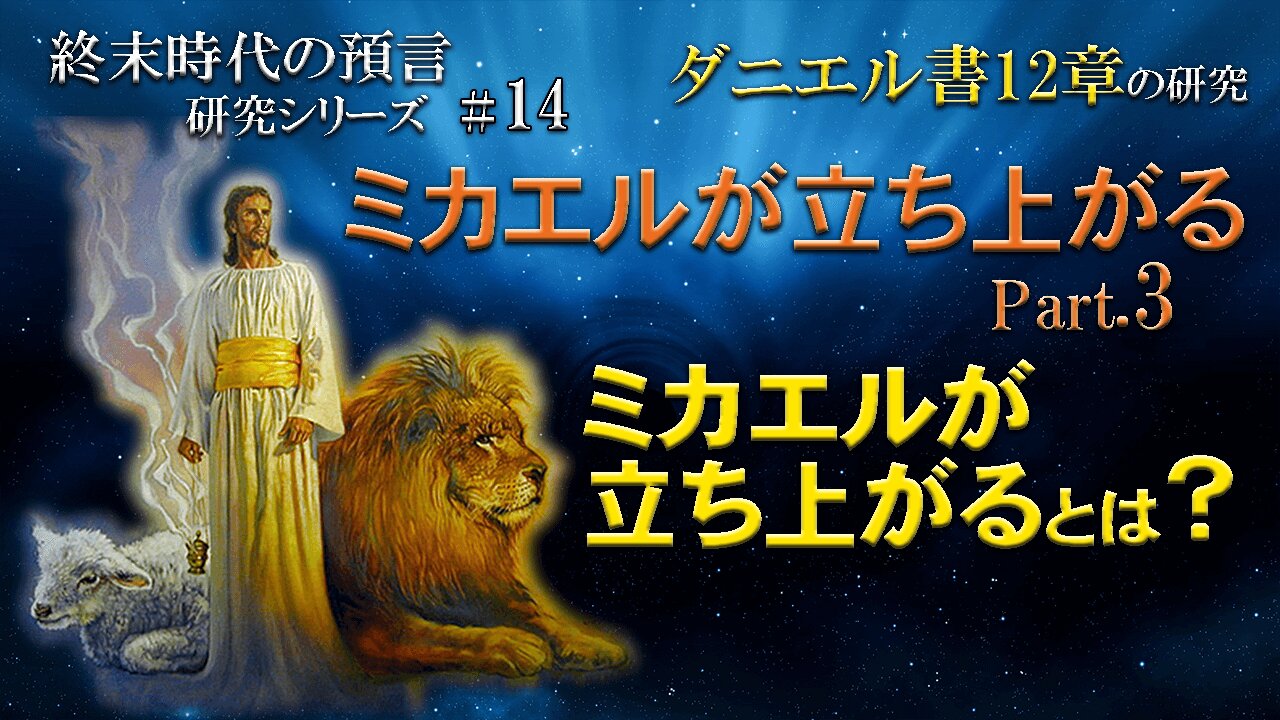 What does it mean for Michael to stand up?_End Times Prophecy Study Series #14 Daniel 12 ミカエルが立ち上がるとは？_終末時代の預言研究シリーズ#14 ダニエル書12章 Part.3