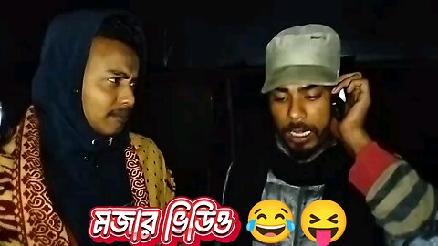 মজার ভিডিও 😃