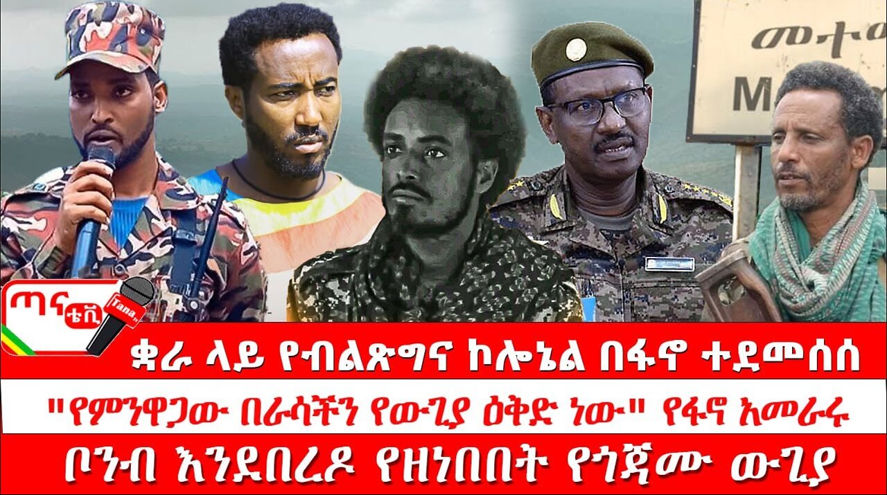 ጣና ዜና፦ ታኀሳስ 4/2017 ቋራ ላይ የብልጽግና ኮሎኔል በፋኖ ተደመሰሰ"የምንዋጋው በራሳችን የውጊያ ዕቅድ ነው" ቦንብ እንደበረዶ የዘነበበት የጎጃሙ ውጊ