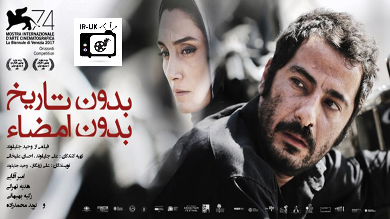 Bedoone Tarikh Bedoone Emza - فیلم سینمایی بدون تاریخ بدون امضا