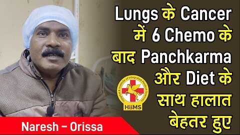 Lungs के Cancer में 6 Chemo के बाद Panchkarma और Diet के साथ हालात बेहतर हुए