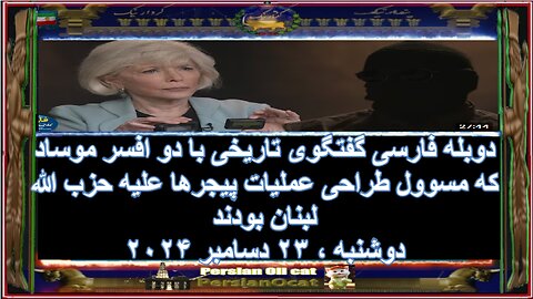 دوبله فارسی گفتگوی تاریخی با دو افسر موساد که مسوول طراحی عملیات پیجرها علیه حزب الله لبنان بودند
