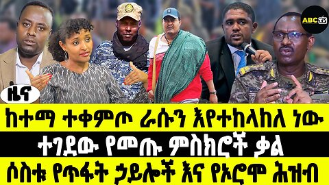 ABC TV ዜና | የካቲት 12 2017 | ከተማ ተቀምጦ ራሱን እየተከላከለ ነው | ተገደው የመጡ ምስክሮች ቃል | ሶስቱ የጥፋት ኃይሎች እና የኦሮሞ ሕዝብ