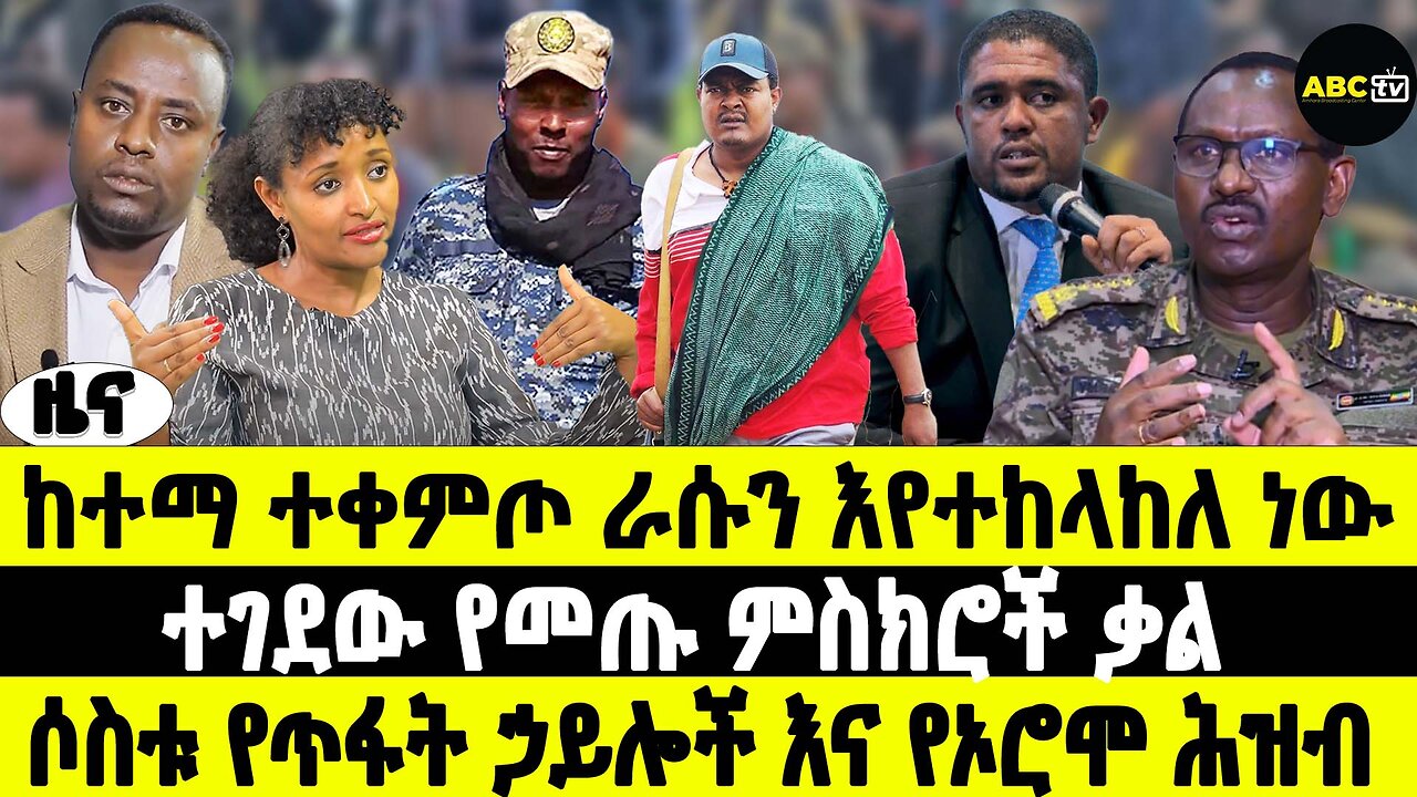 ABC TV ዜና | የካቲት 12 2017 | ከተማ ተቀምጦ ራሱን እየተከላከለ ነው | ተገደው የመጡ ምስክሮች ቃል | ሶስቱ የጥፋት ኃይሎች እና የኦሮሞ ሕዝብ