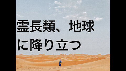 霊長類、地球に降り立つ