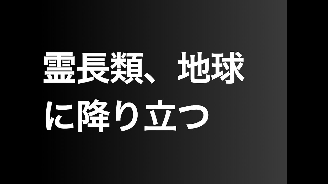 霊長類、地球に降り立つ