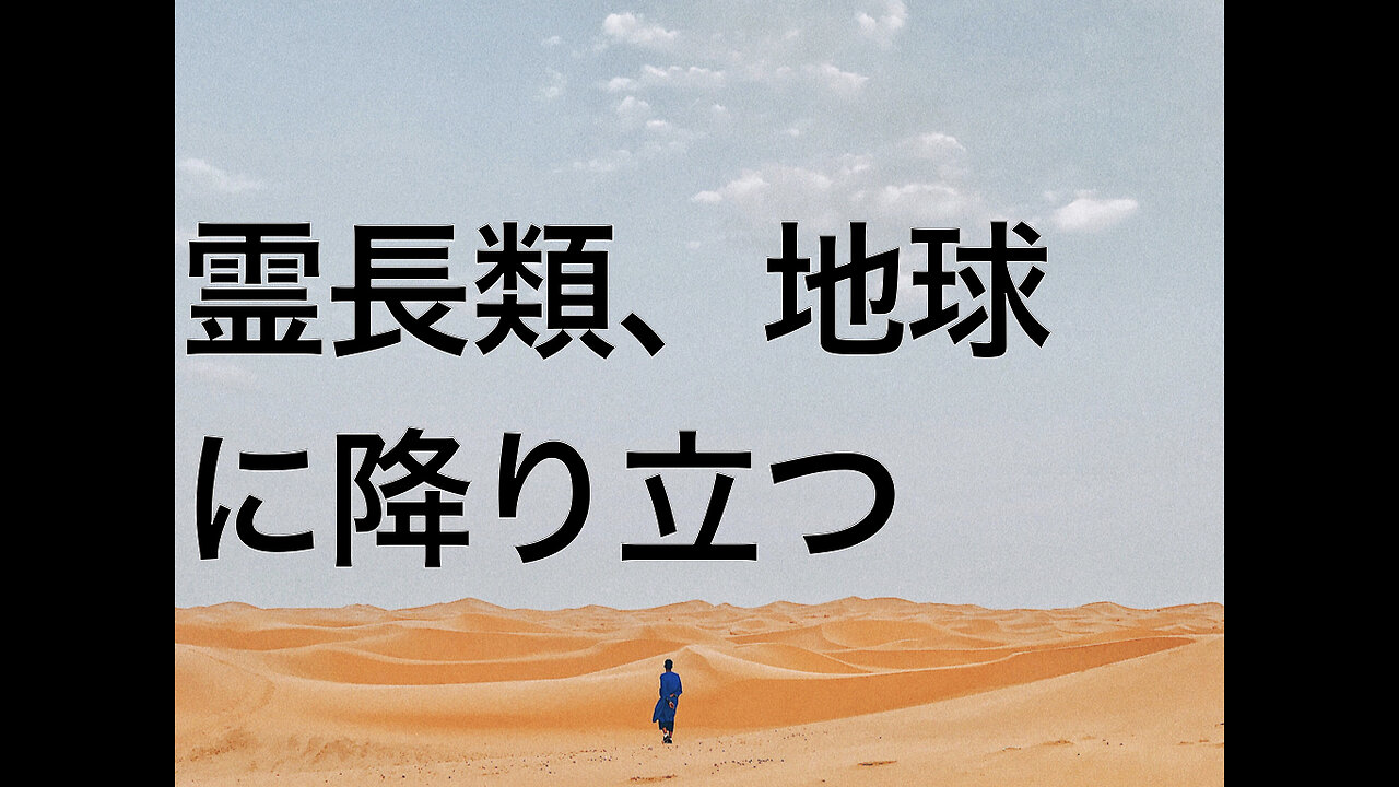 霊長類、地球に降り立つ