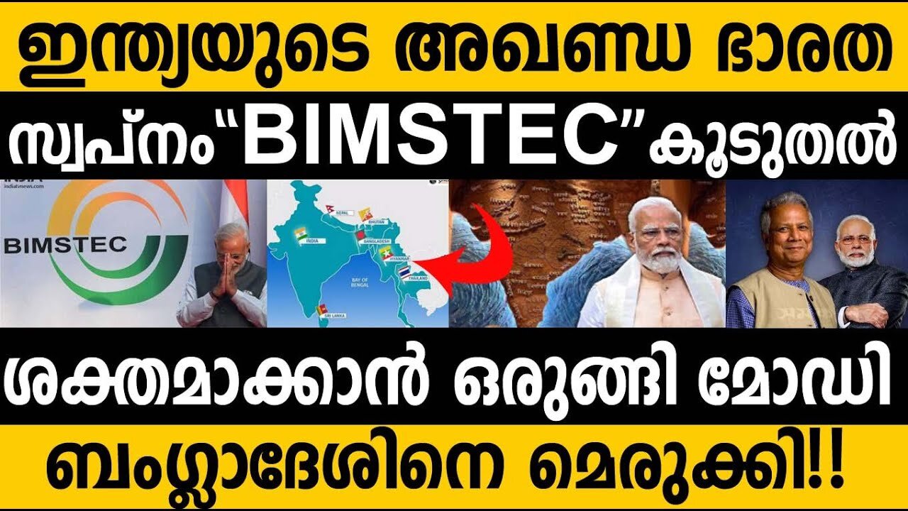 മോഡിയുടെ അഖണ്ഡ ഭാരത പദ്ധതി "BIMSTE" ശക്തമാക്കുന്നു| ബംഗ്ലാദേശിനെ മെരുക്കി ഇന്ത്യ| India Bangladesh