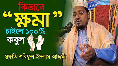 কিভাবে ক্ষমা চাইলে ১০০% কবুল। মুফতি শরিফুল ইসলাম আজমী।