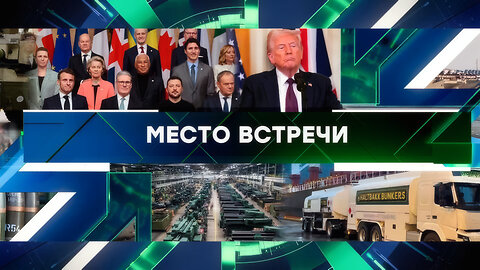 «Место встречи». Выпуск от 04 марта 2025 года