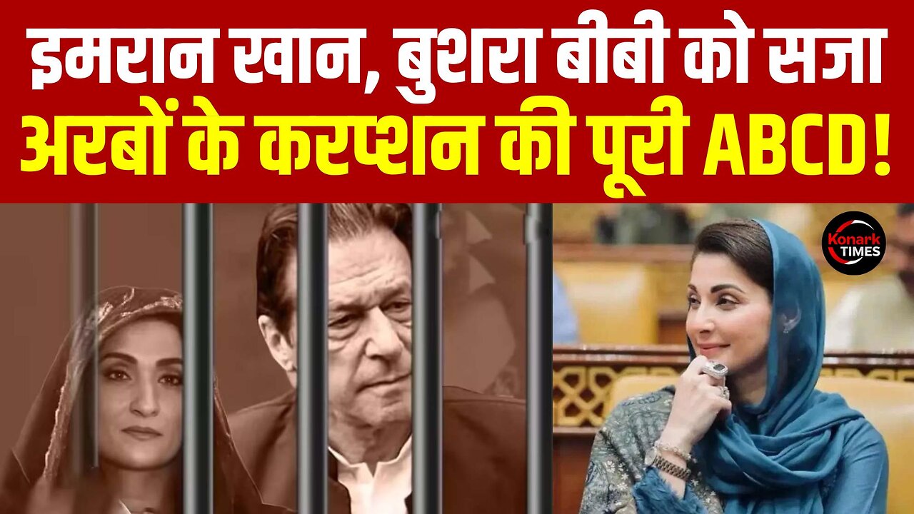Pakistan Breaking News Today : Imran Khan और Bushra Bibi को सजा, अरबों के करप्शन का सच! Konark Times